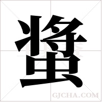 螀的筆順