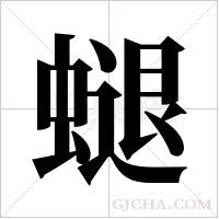 螁的筆順