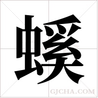 螇的筆順