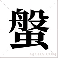 螌的筆順