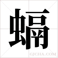 螎的筆順