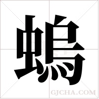 螐的筆順