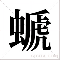 螔的筆順