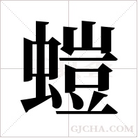 螘的筆順