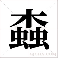 螙的筆順