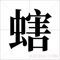 螛的筆順