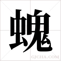 螝的筆順