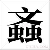 螡的筆順