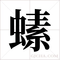 螦的筆順