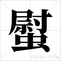 螱的筆順