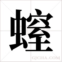 螲的筆順