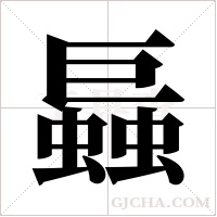 螶的筆順