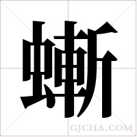 螹的筆順