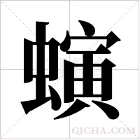 螾的筆順