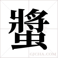 螿的筆順