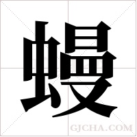 蟃的筆順