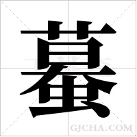 蟇的筆順