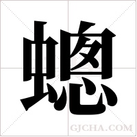 蟌的筆順