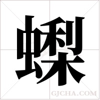 蟍的筆順