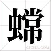 蟐的筆順