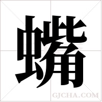 蟕的筆順