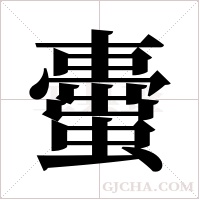 蟗的筆順
