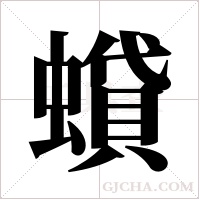 蟘的筆順