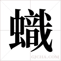蟙的筆順