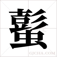 蟚的筆順