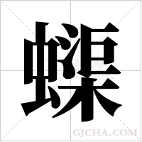 蟝的筆順