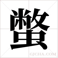 蟞的筆順