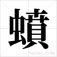 蟦的筆順