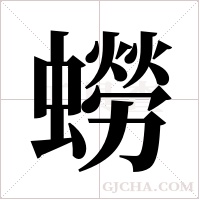 蟧的筆順