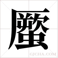 蟨的筆順
