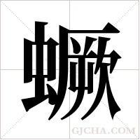 蟩的筆順