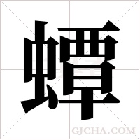 蟫的筆順