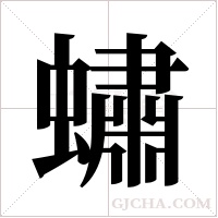 蟰的筆順