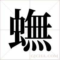 蟱的筆順