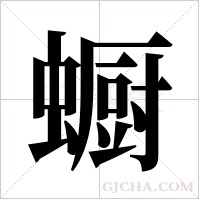 蟵的筆順