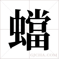 蟷的筆順