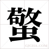 蟼的筆順