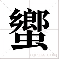 蠁的筆順