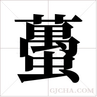 蠆的筆順