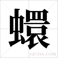 蠉的筆順