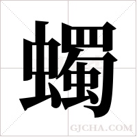 蠋的筆順