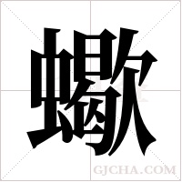 蠍的筆順