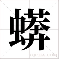 蠎的筆順