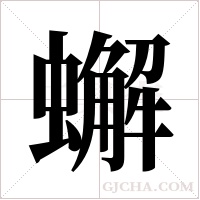 蠏的筆順