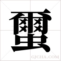 蠒的筆順
