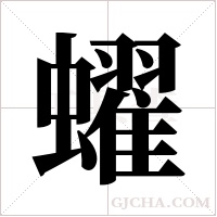蠗的筆順